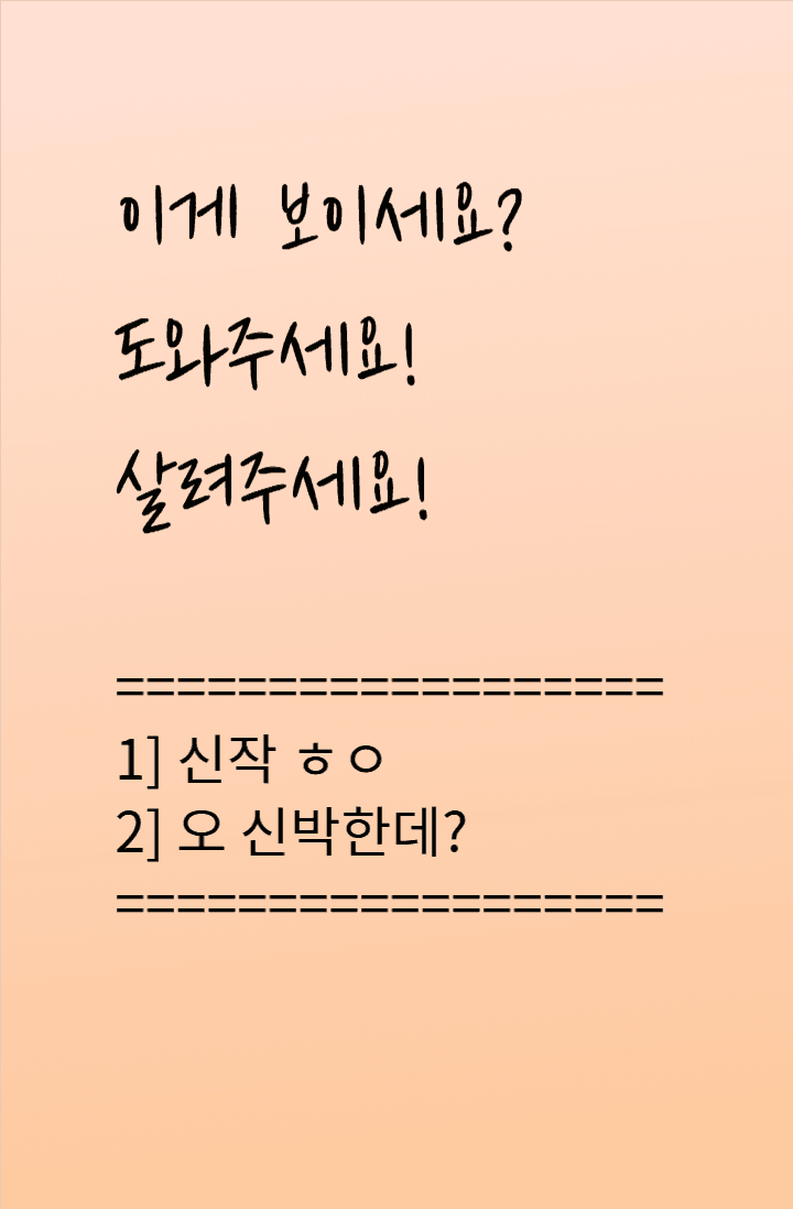 이게 보이세요? 도와주세요! 살려주세요!