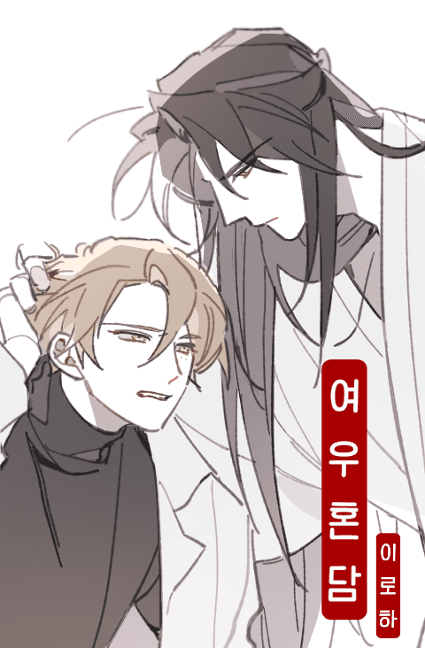 여우혼담