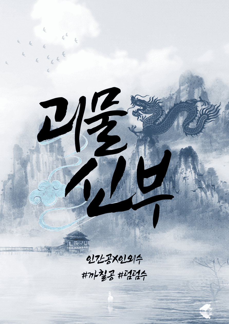 괴물 신부