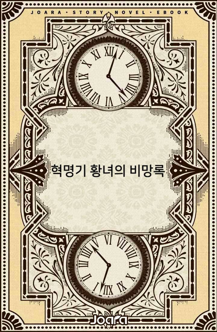혁명기 황녀의 비망록