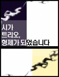 [원피스] 시가 트리오, 형제가 되었습니다