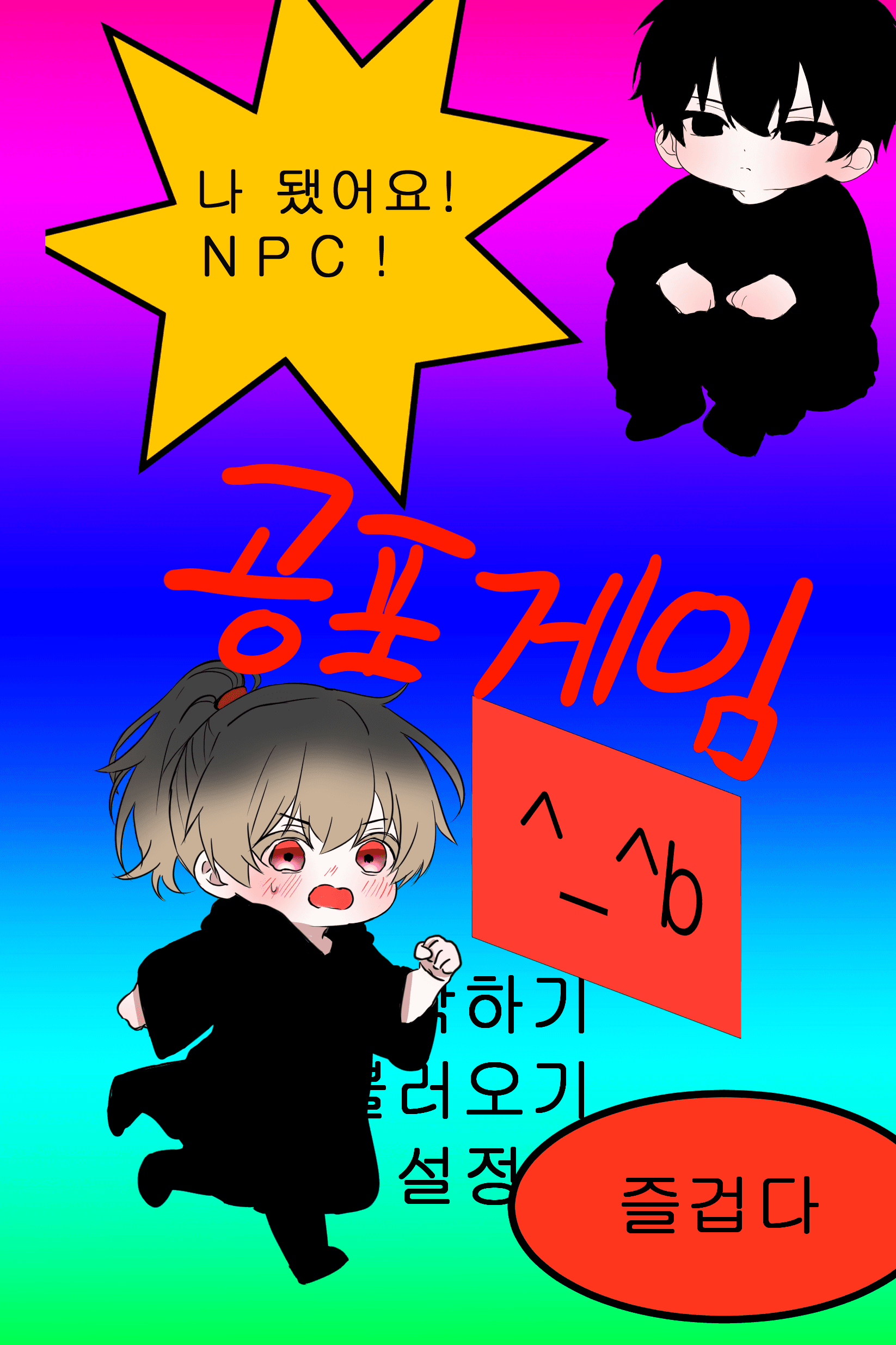 공포게임 NPC는 가끔 미치는 주인공에게 집착한다