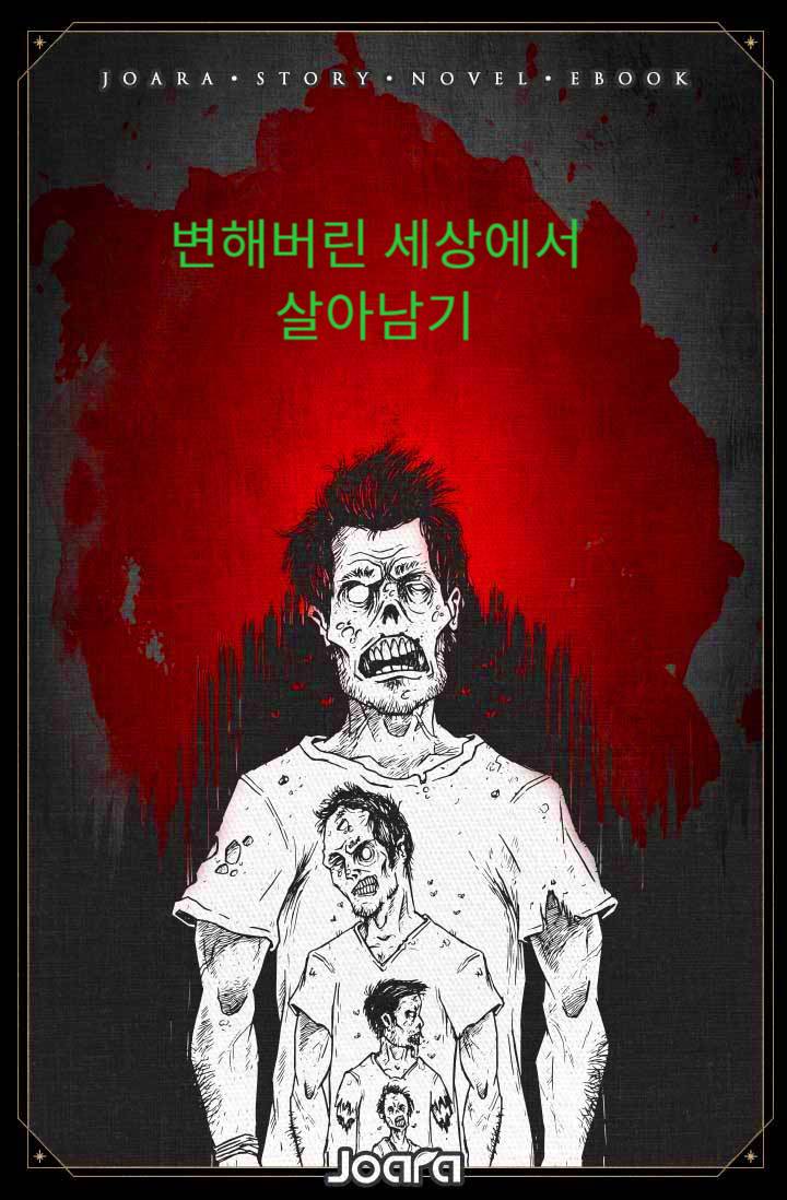 변해버린 세상에서 살아남기
