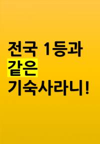 전국 1등과 같은 기숙사라니!