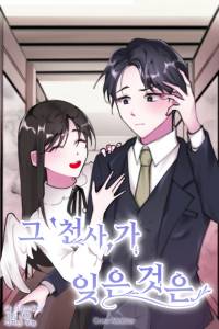 그 천사가 잊은 것은