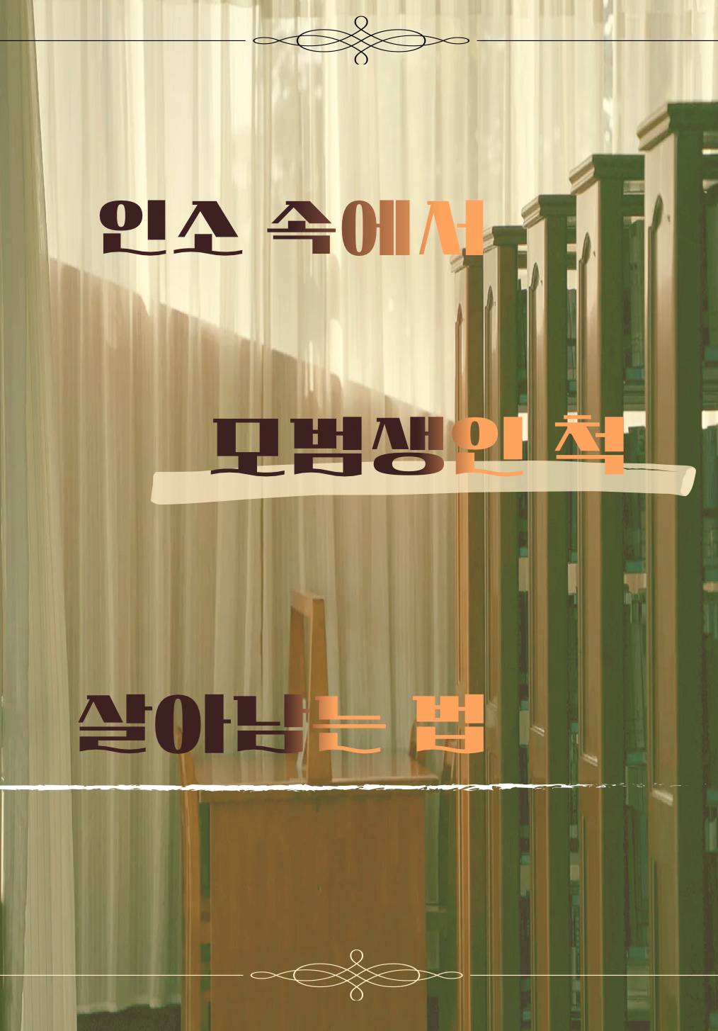 [인소의 법칙/인법] 모범생의 법칙