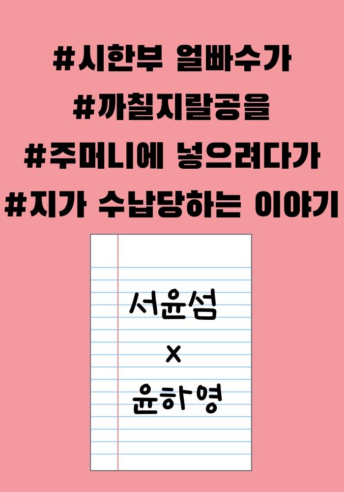 까칠공 내 주머니에 넣으려다 내가 수납당함