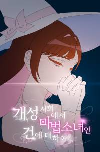 [히로아카] 개성사회에서 마법소녀인 건에 대하여