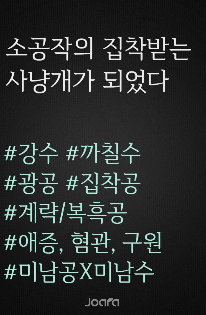 소공작의 집착받는 사냥개가 되었다