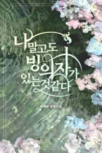나 말고도 빙의자가 있는 것 같다
