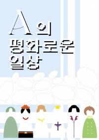 [원피스] A의 평화로운 일상