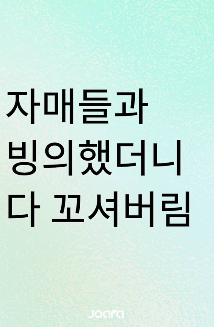 자매들과 빙의했더니 다 꼬셔버림