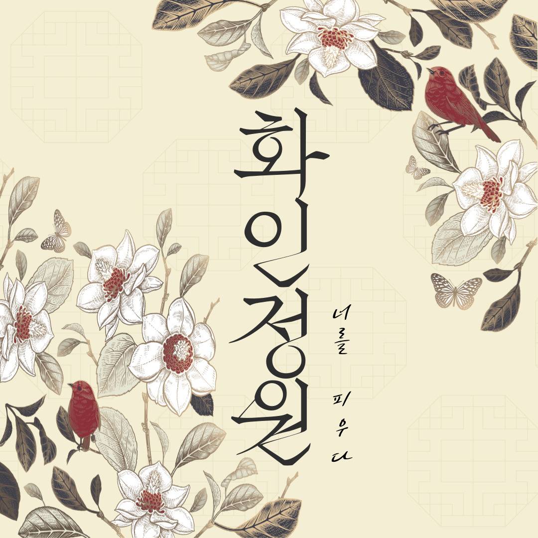 完 화인정원 (8월13일 습작예정)