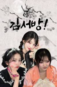 [아이브] 김서방!
