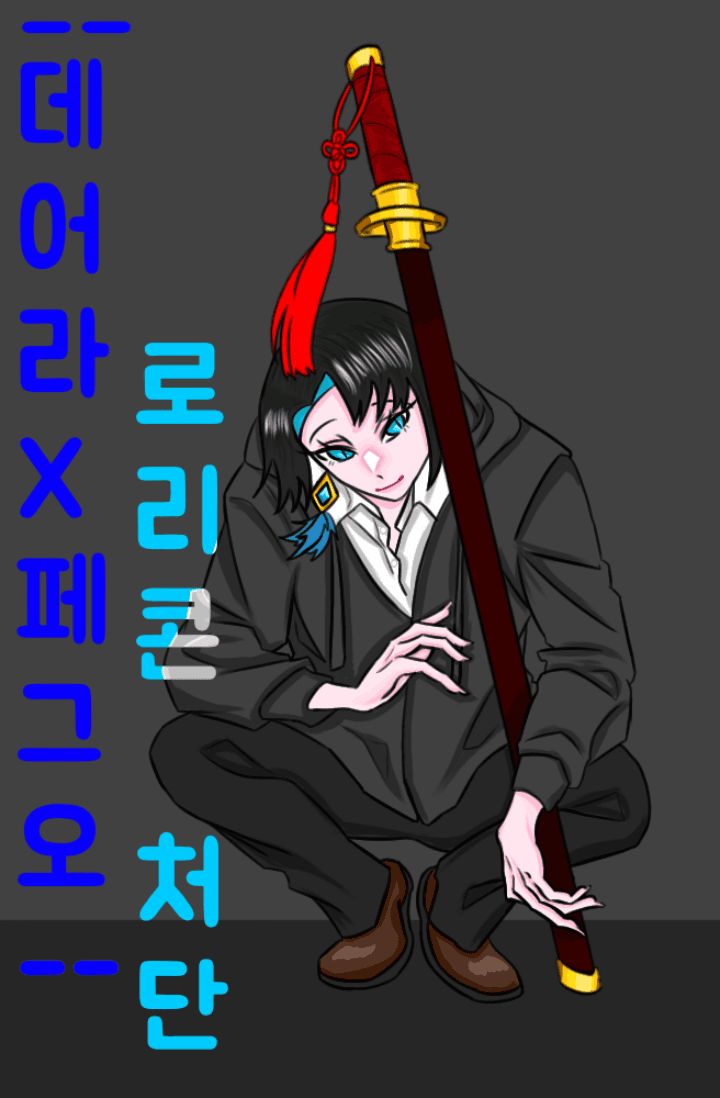 [데어라/FGO] 로리콘 처단