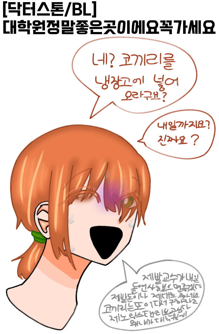 [닥터스톤/BL] 대학원정말좋은곳이에요꼭가세요
