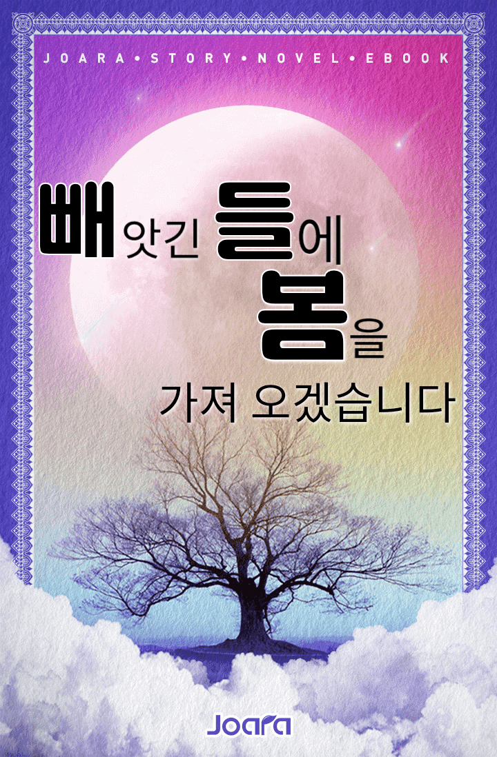 빼앗긴 들에 봄을 가져오겠습니다