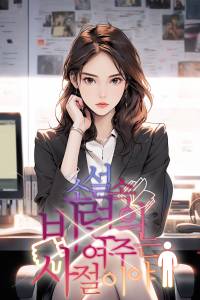 소설 속 비련의 여주는 사절이야.