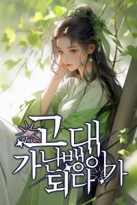 고대 가난뱅이가 되다