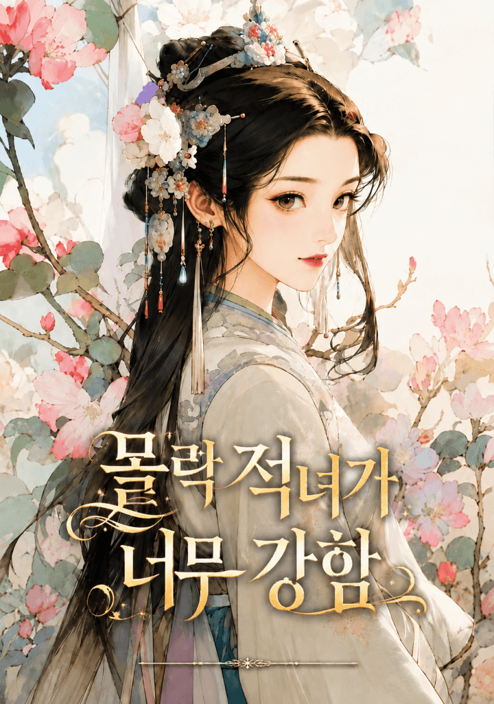 몰락 적녀가 너무 강함