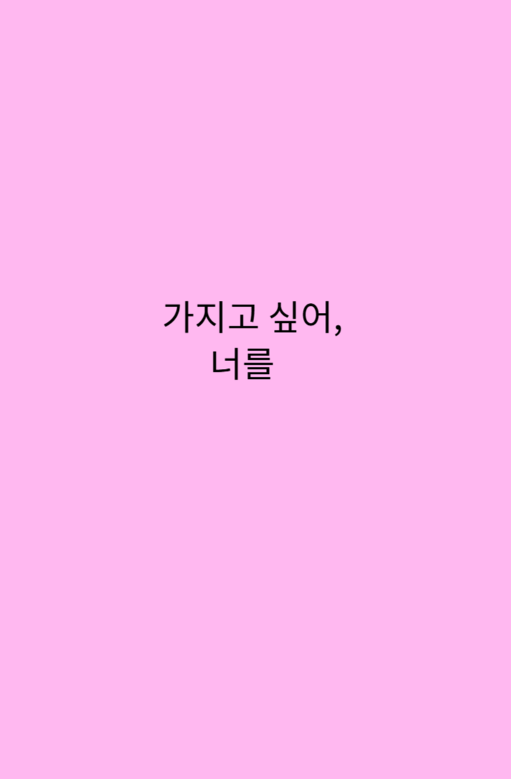 가지고 싶어,너를