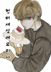 [헌터x헌터] 헌터 세상에 요리사