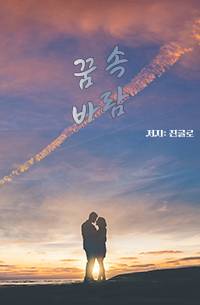 꿈 속 바람