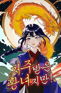 저주받은 황녀지만!