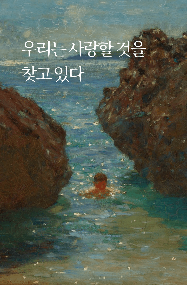 우리는 사랑할 것을 찾고 있다