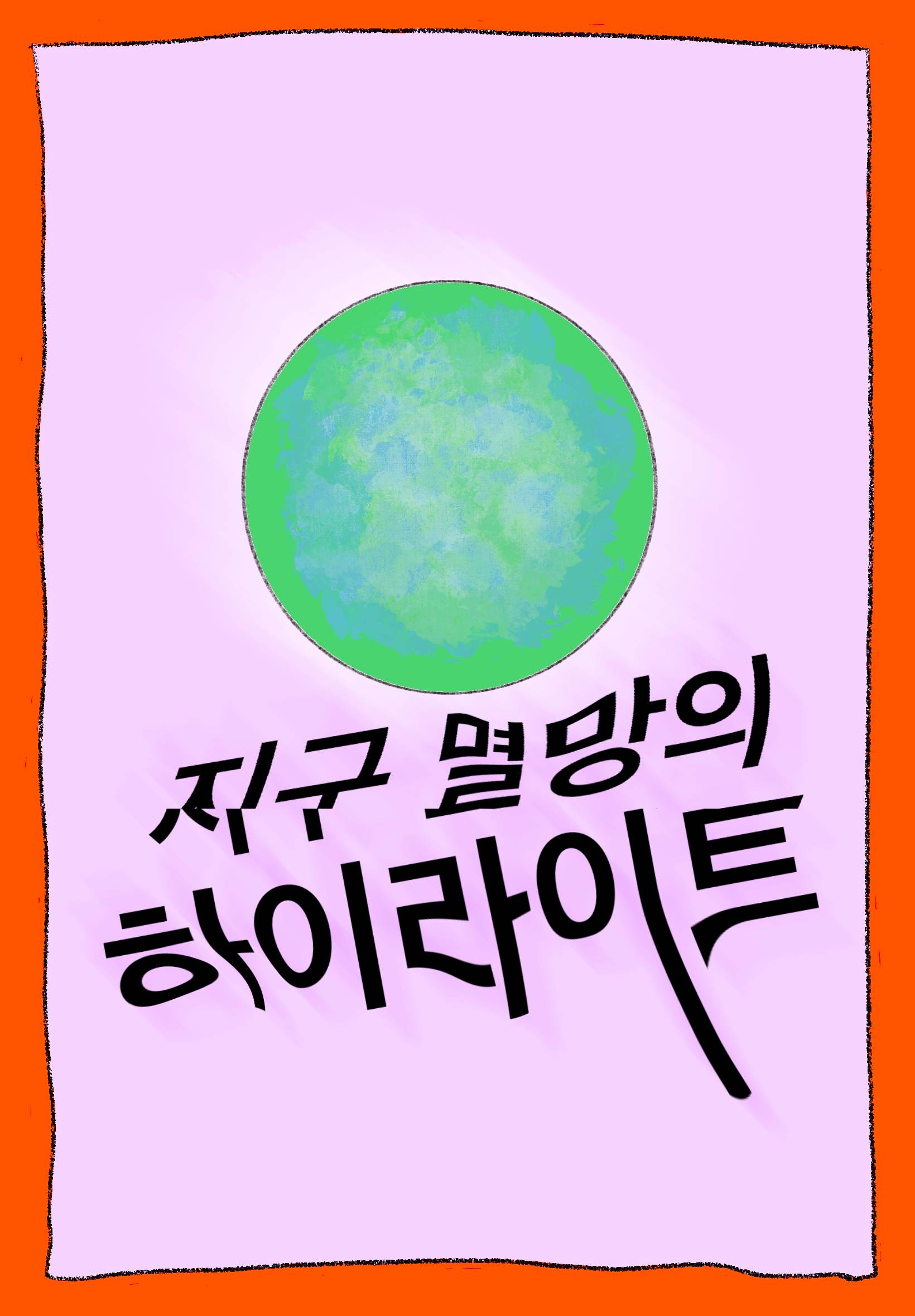 지구 멸망의 하이라이트