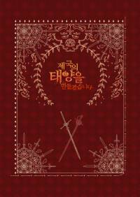 제국의 태양을 만들겠습니다