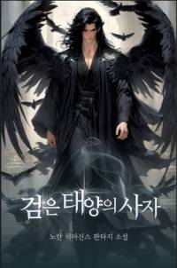 검은 태양의 사자