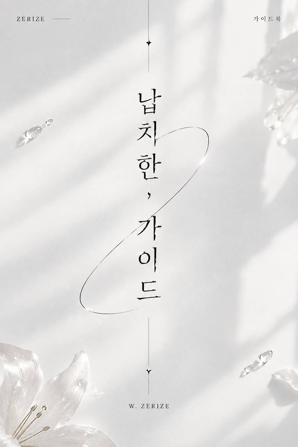납치한 가이드