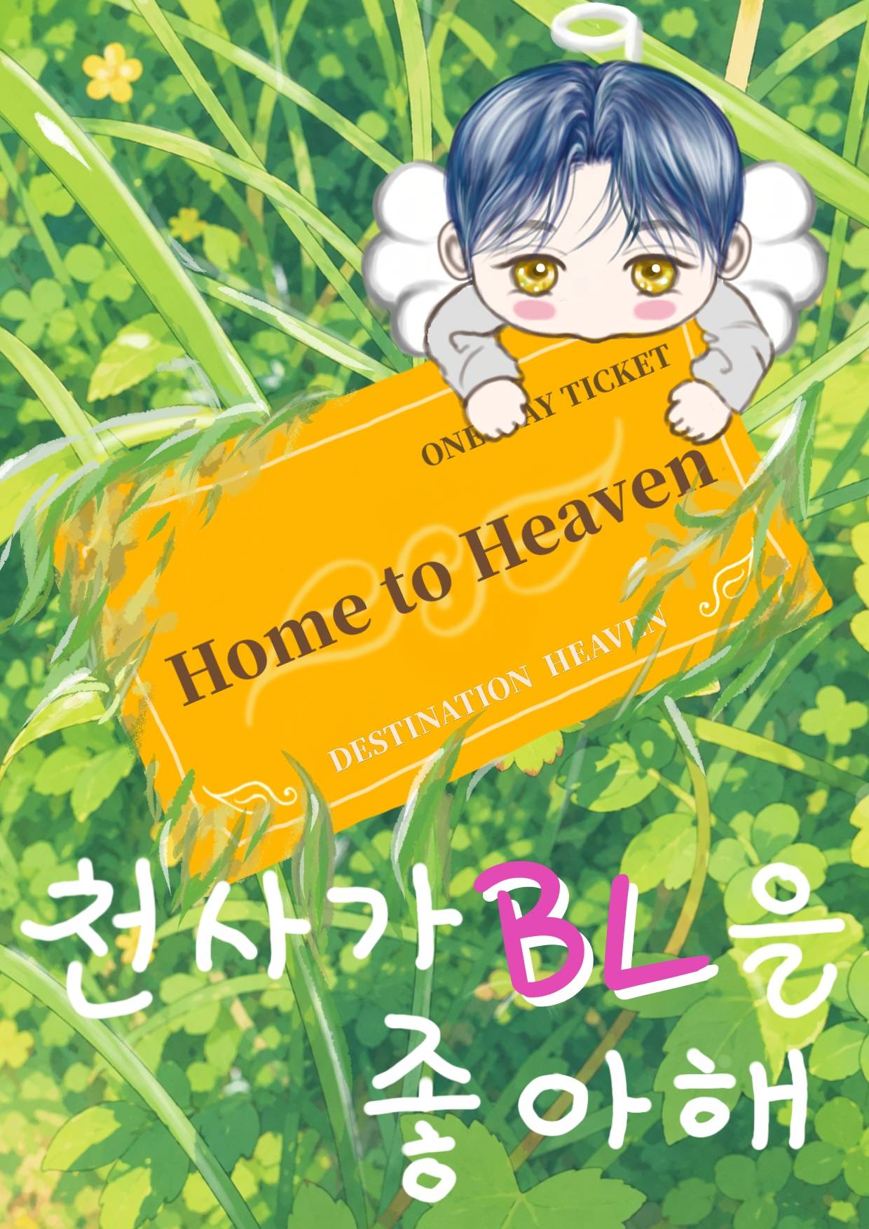 천사가 BL을 좋아해.
