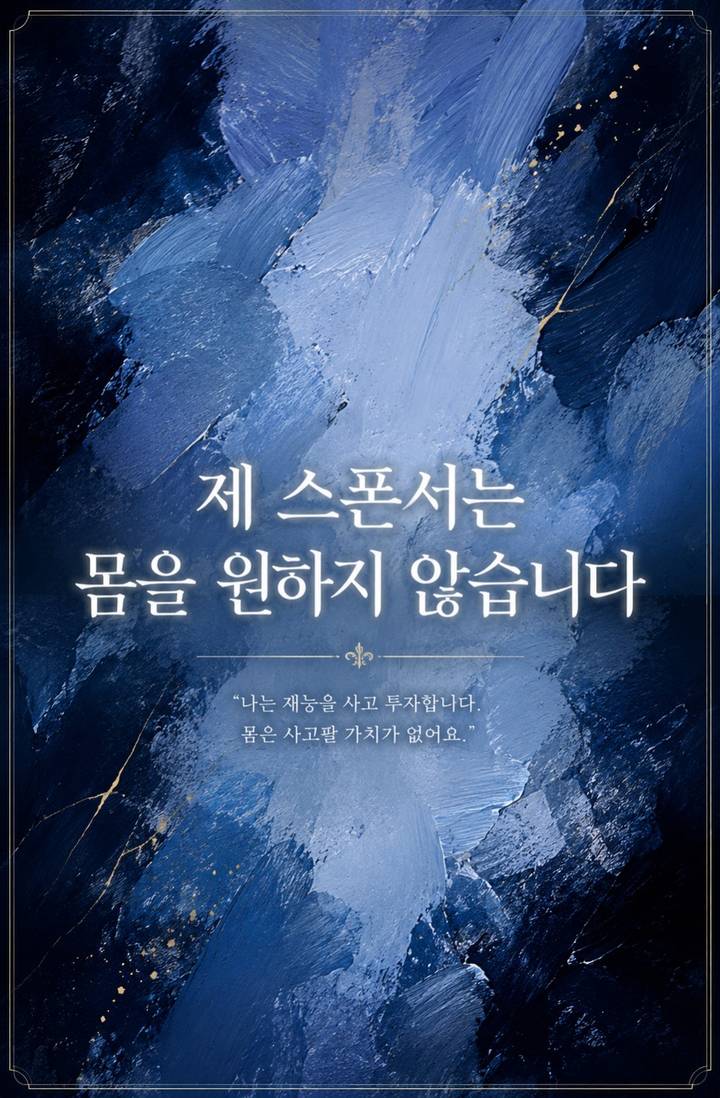 제 스폰서는 몸을 원하지 않습니다