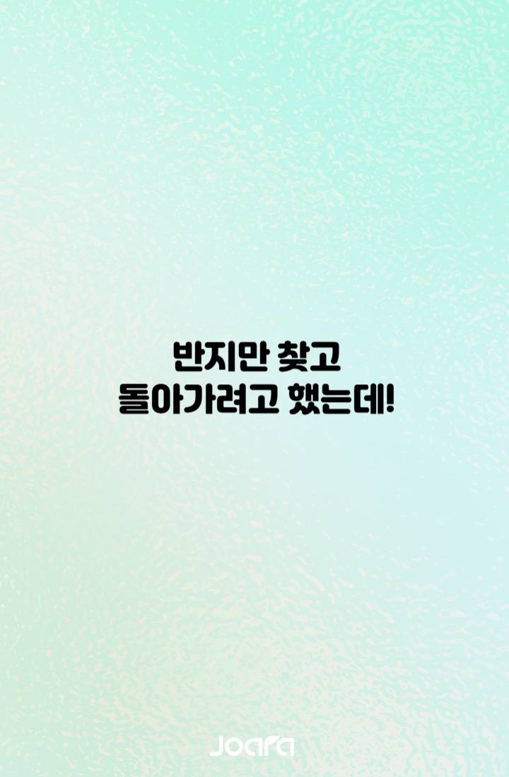 반지만 찾고 돌아가려고 했는데!