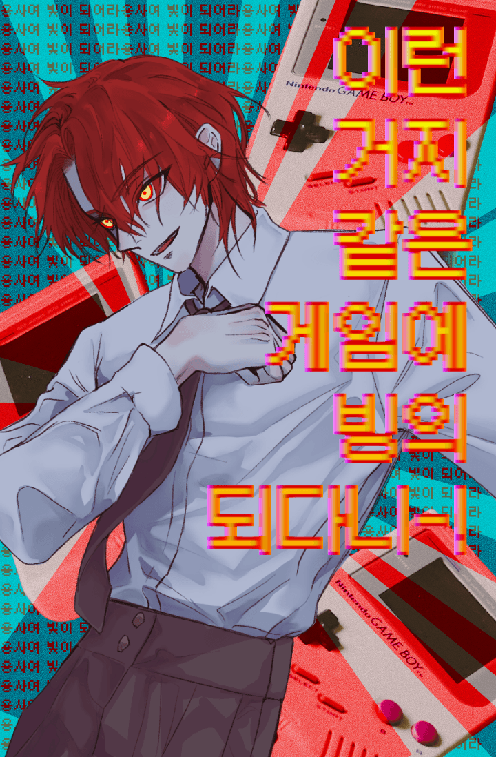 이런 거지 같은 게임에 빙의되다니
