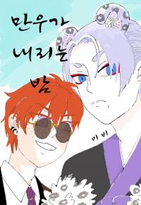 만우가 내리는 밤