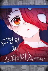 [DC/마블/스파이더맨] 고담의 미니 스파이디
