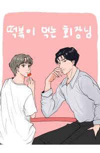 떡볶이 먹는 회장님