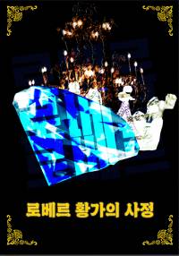 로베르 황가의 사정