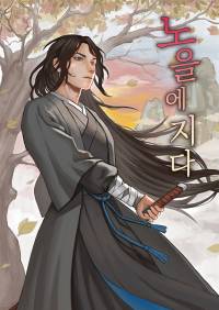노을에지다