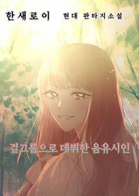 걸그룹으로 데뷔한 음유시인