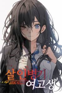 살인병기 여고생