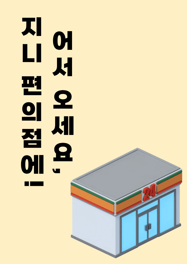 어서 오세요, 지니 편의점에!