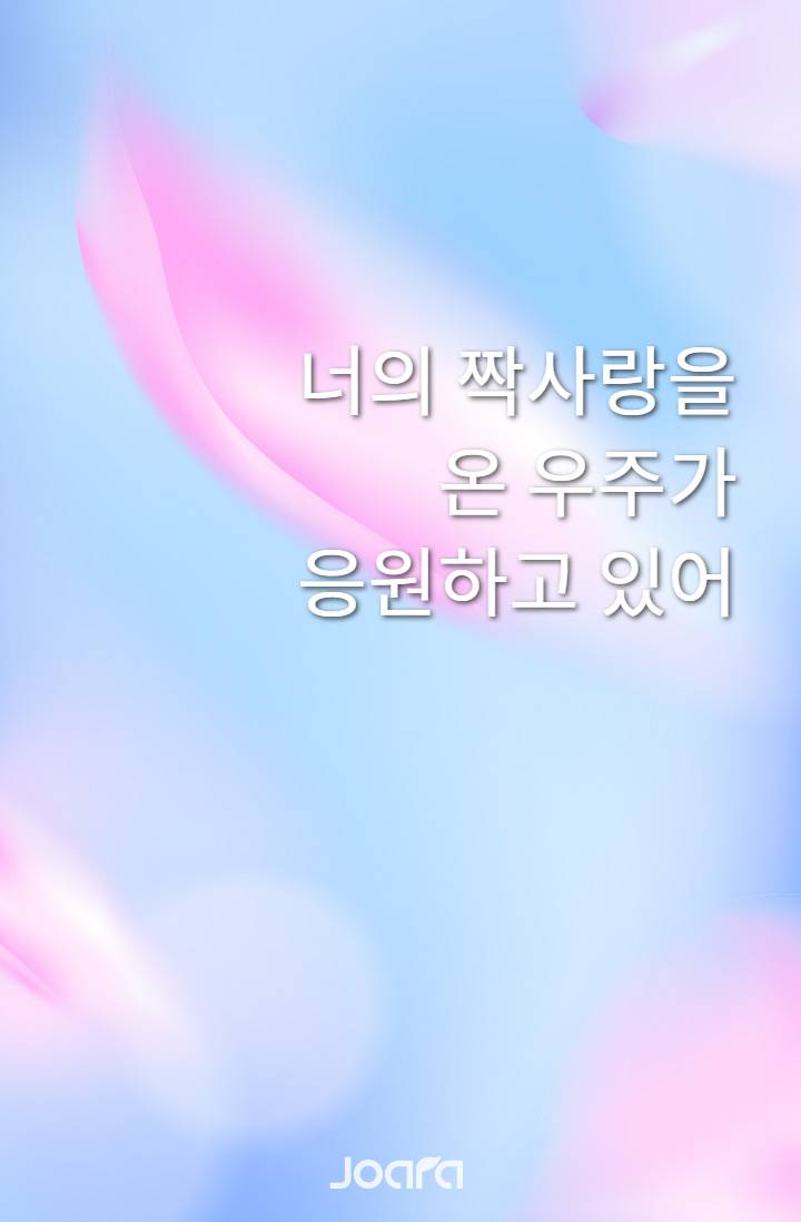 너의 짝사랑을 온 우주가 응원하고 있어