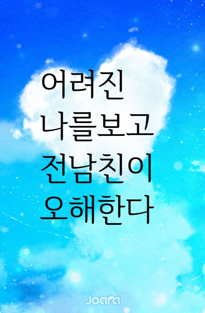 어려진 나를 보고 전남친이 오해한다