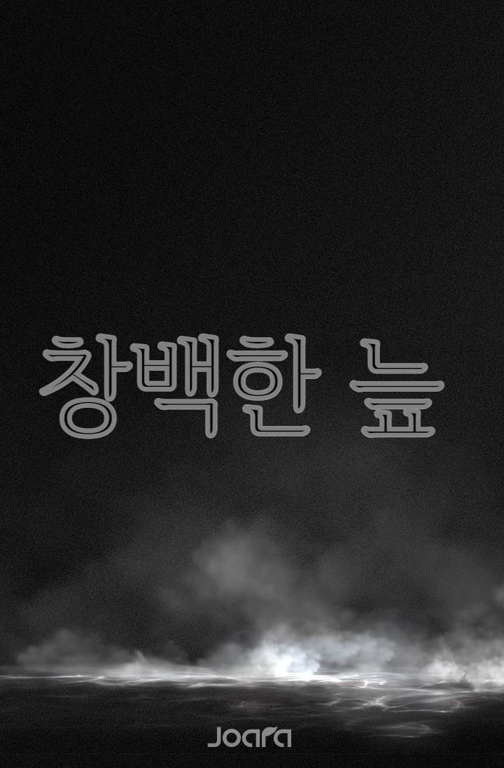 창백한 늪