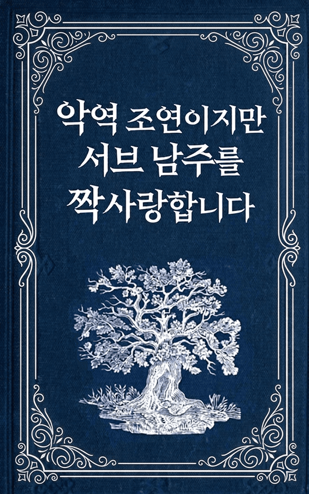 악역 조연이지만 서브 남주를 짝사랑합니다