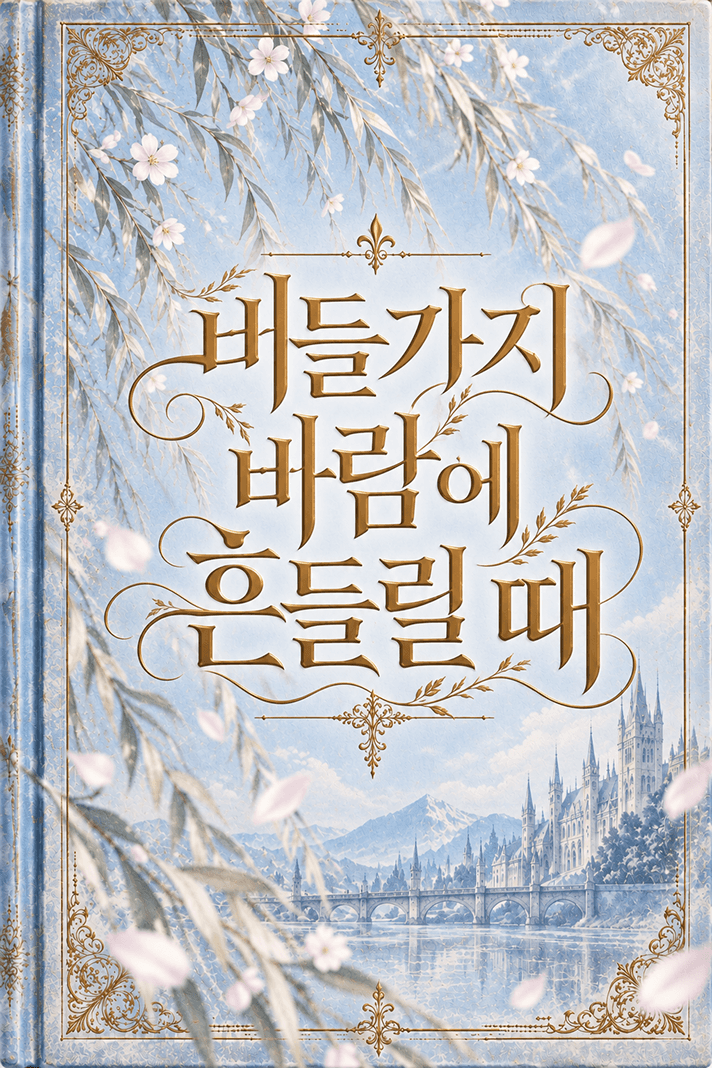 버들가지 바람에 흔들릴 때